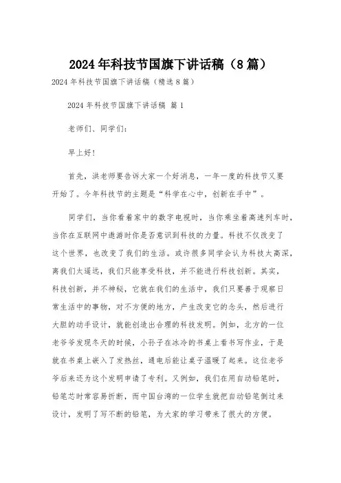 2024年科技节国旗下讲话稿(8篇)
