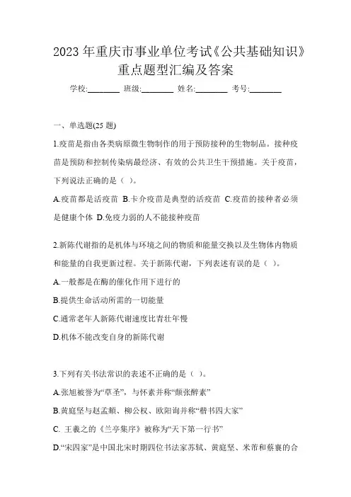2023年重庆市事业单位考试《公共基础知识》重点题型汇编及答案