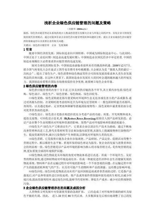 浅析企业绿色供应链管理的问题及策略
