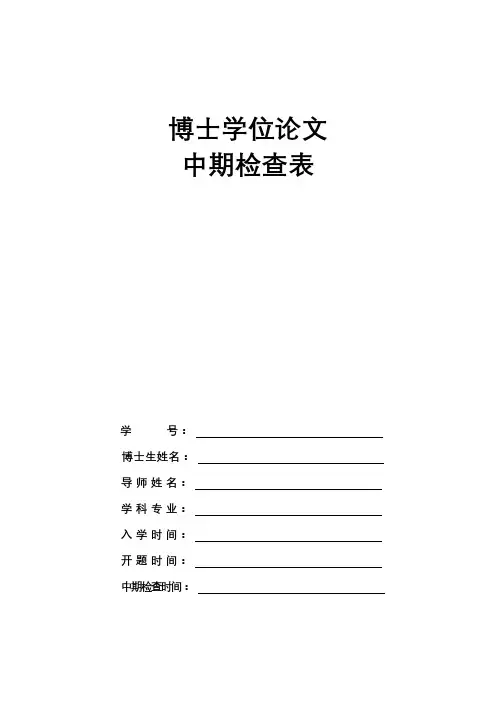博士学位论文中期检查表【模板】