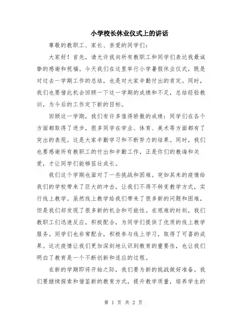 小学校长休业仪式上的讲话
