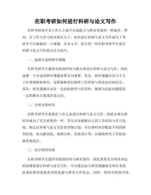 在职考研如何进行科研与论文写作