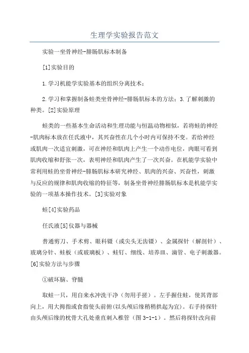 生理学实验报告范文