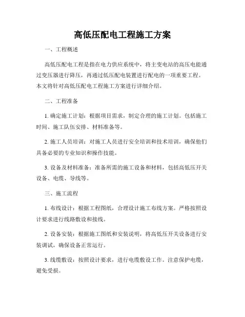 高低压配电工程施工方案