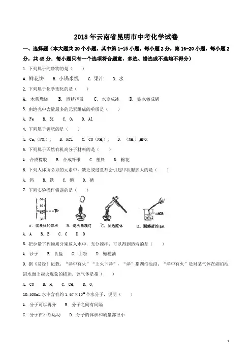 云南省昆明市2018年中考化学试卷(原卷版)(中考真题)