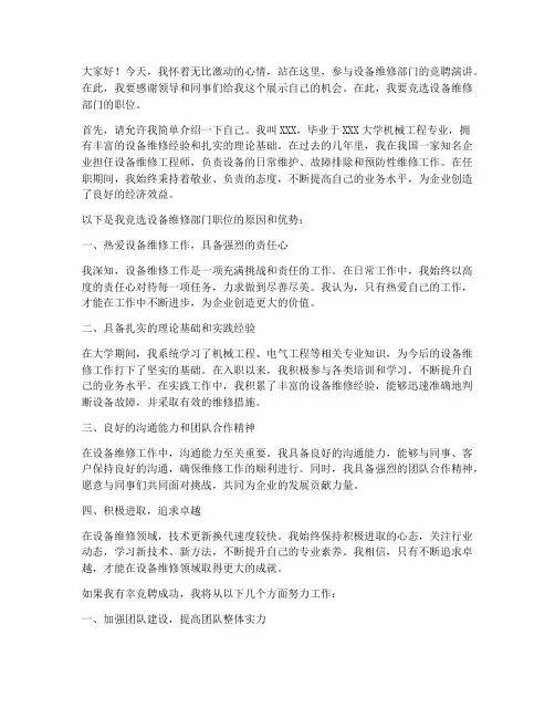 设备维修部门竞聘演讲稿