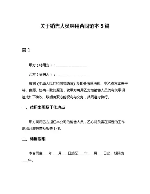 关于销售人员聘用合同范本5篇