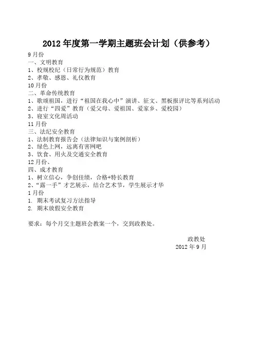 2012年第一学期主题班会计划
