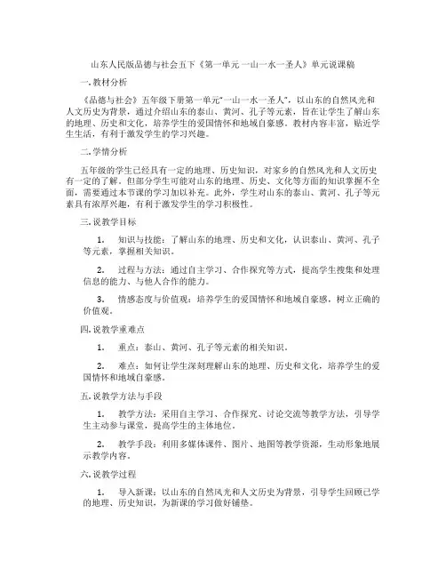 山东人民版品德与社会五下《第一单元一山一水一圣人》单元说课稿