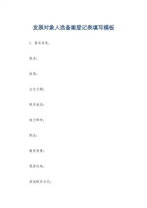 发展对象人选备案登记表填写模板