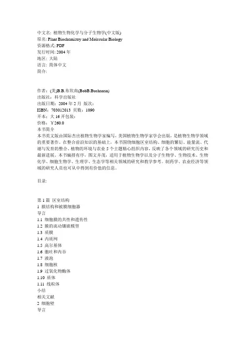 植物生物化学与分子生物学(中文版)(Plant Biochemistry and Molecular Biology
