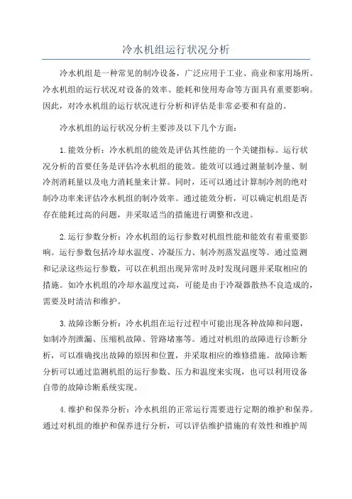 冷水机组运行状况分析