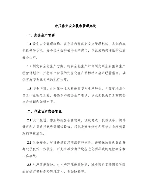 冲压作业安全技术管理办法
