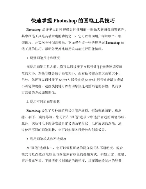 快速掌握Photoshop的画笔工具技巧