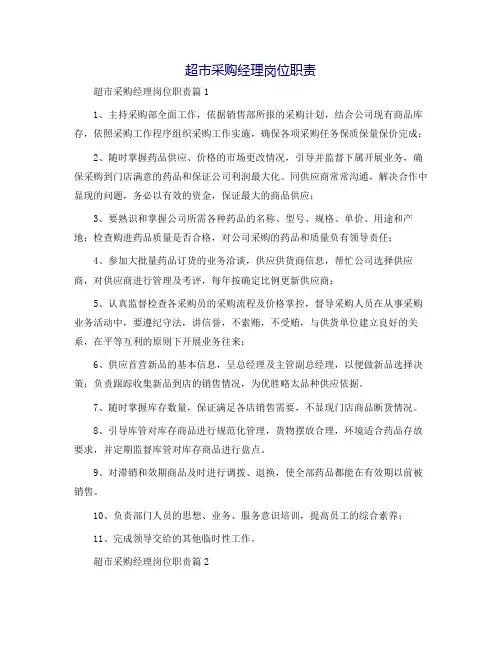 超市采购经理岗位职责