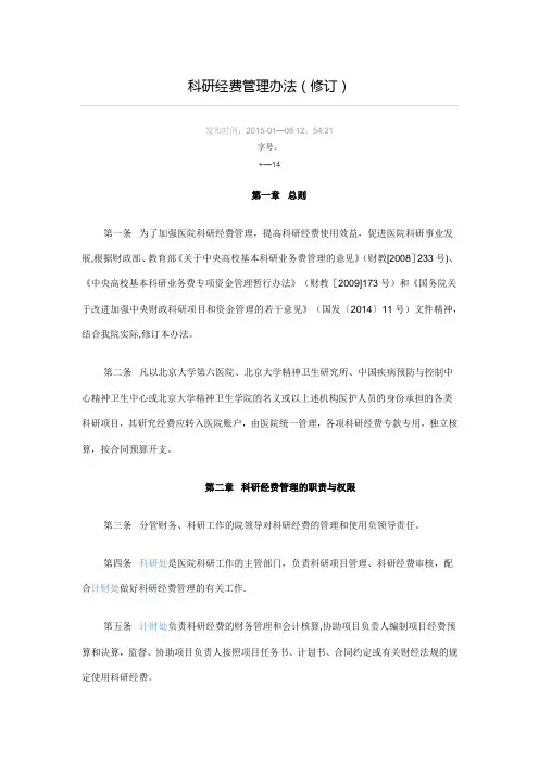 科研经费管理办法(修订)