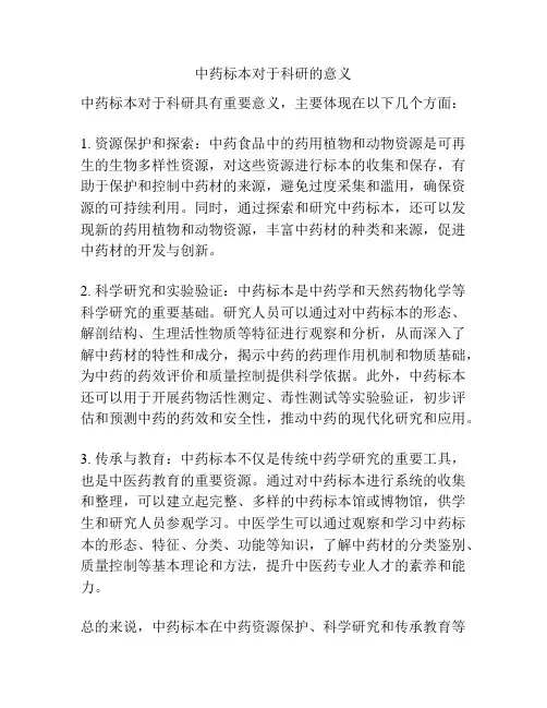 中药标本对于科研的意义