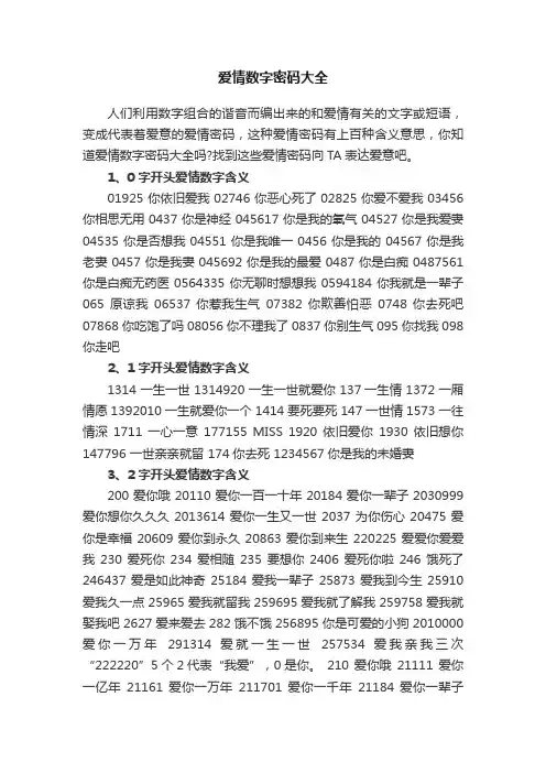 爱情数字密码大全
