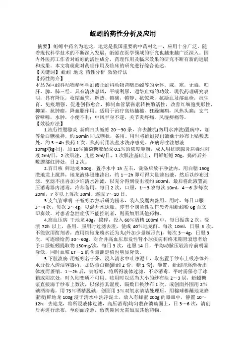 蚯蚓的药性分析及应用