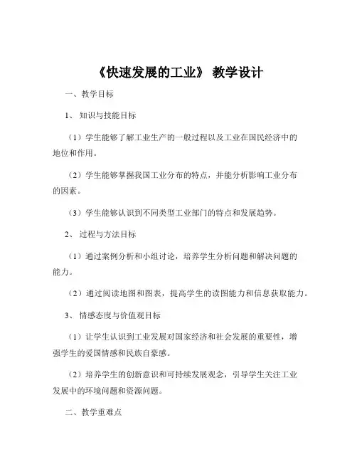 《快速发展的工业》 教学设计