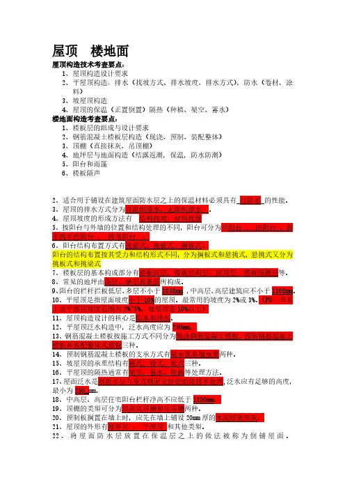 建筑专业练习  屋顶楼板