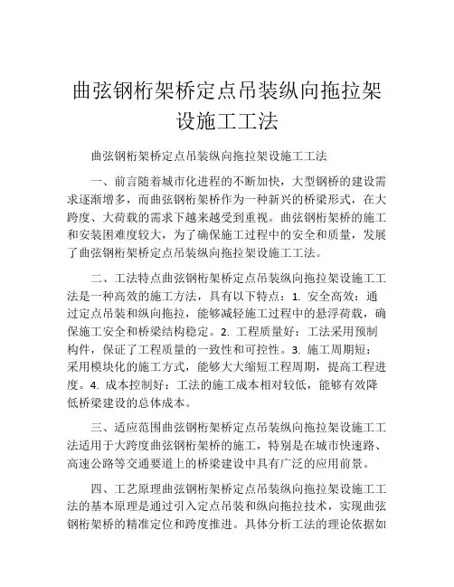 曲弦钢桁架桥定点吊装纵向拖拉架设施工工法(2)