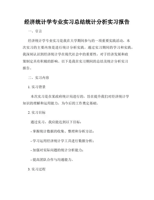 经济统计学专业实习总结统计分析实习报告