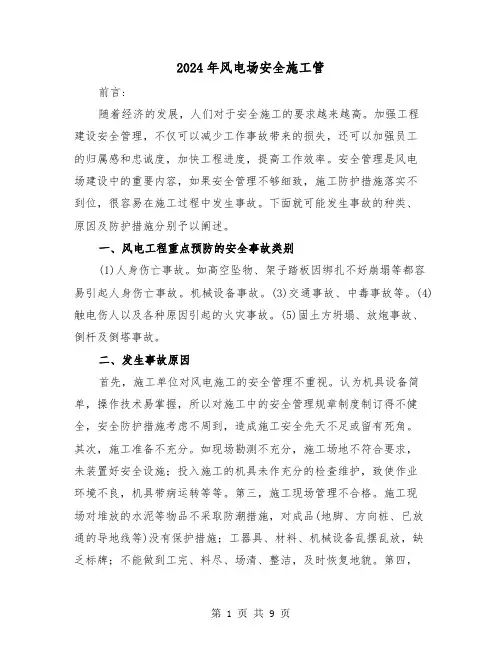 2024年风电场安全施工管(三篇)