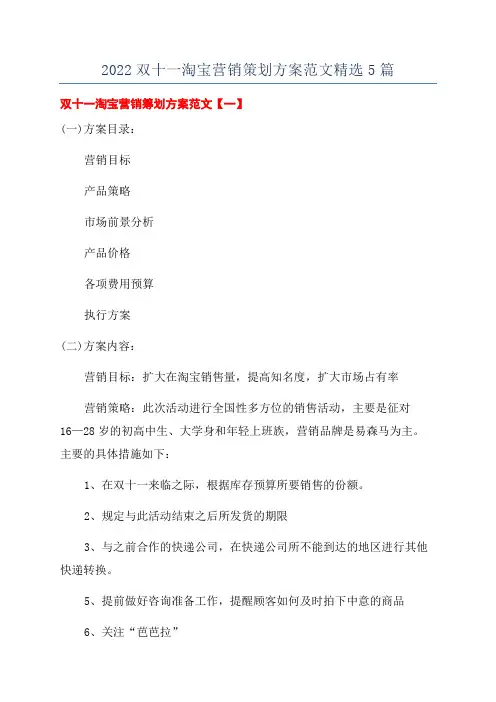 2022双十一淘宝营销策划方案范文精选5篇