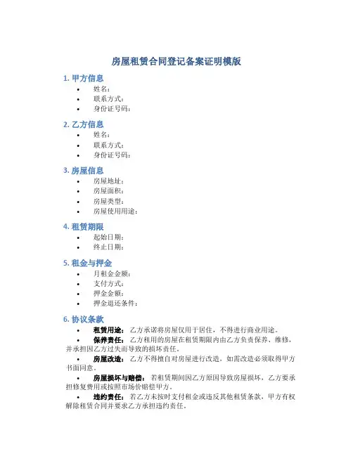 房屋租赁合同登记备案证明模版