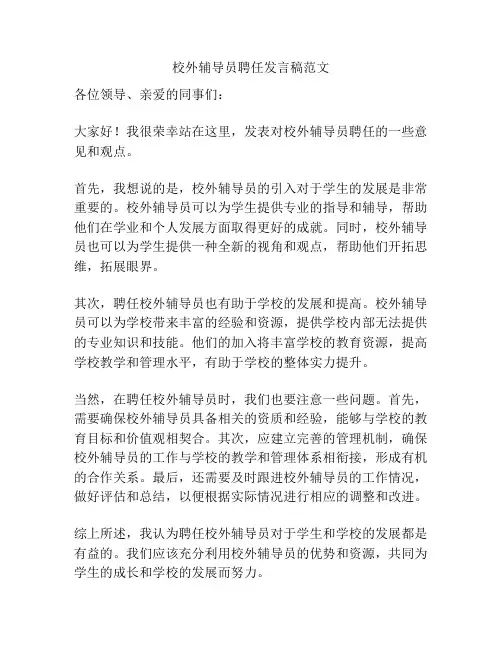 校外辅导员聘任发言稿范文