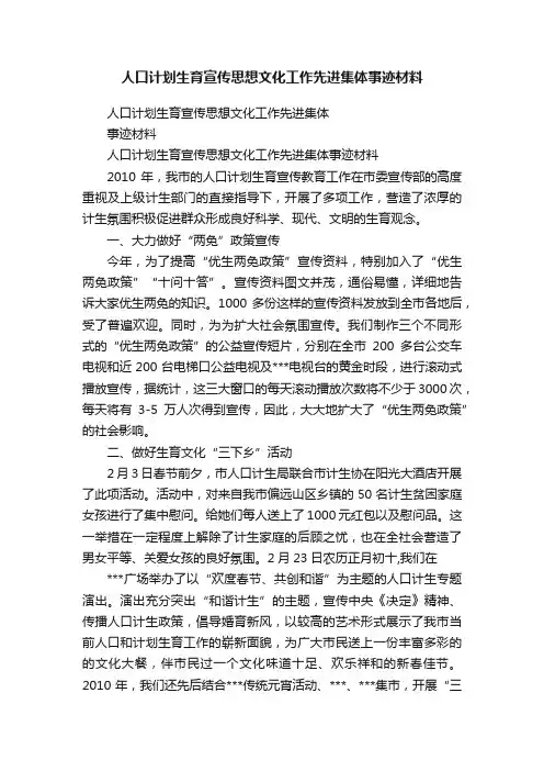人口计划生育宣传思想文化工作先进集体事迹材料