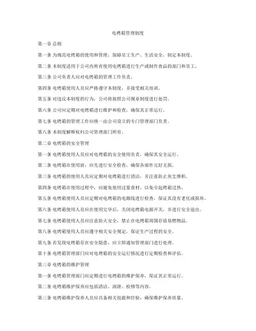 电烤箱管理制度