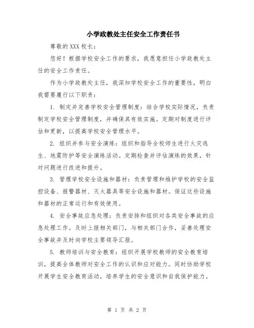 小学政教处主任安全工作责任书