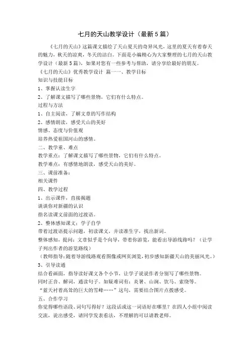 七月的天山教学设计(最新5篇)