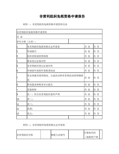 非营利组织免税资格申请资料模板