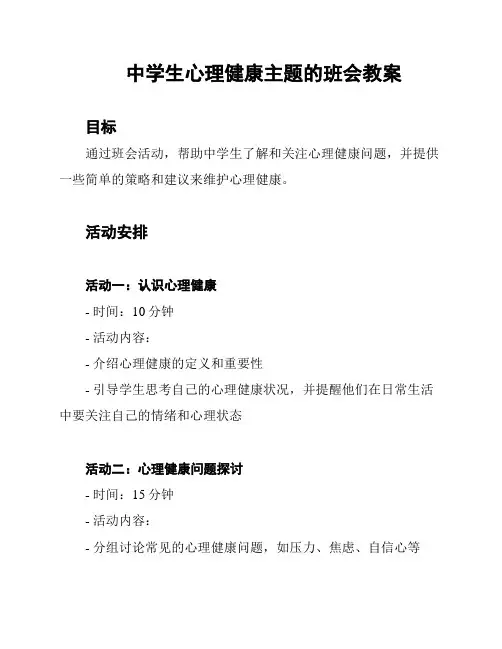 中学生心理健康主题的班会教案