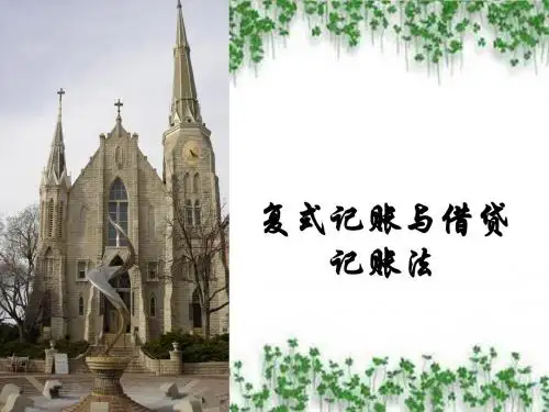 复式记账及借贷记账法
