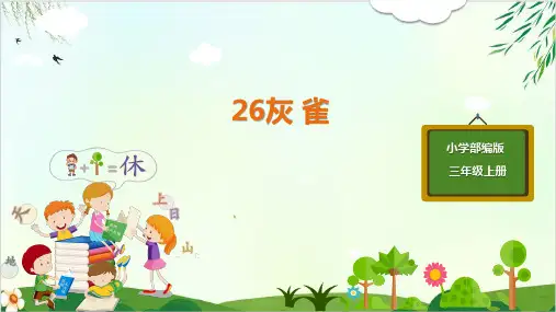 (三上)三年级上册语文课件-26灰雀修订 PPT精品课件 部编版