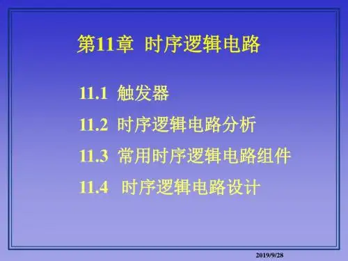 第11章时序逻辑电路方案