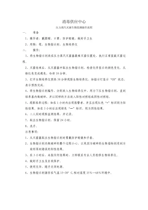 消毒供应中心生物监测灭菌流程