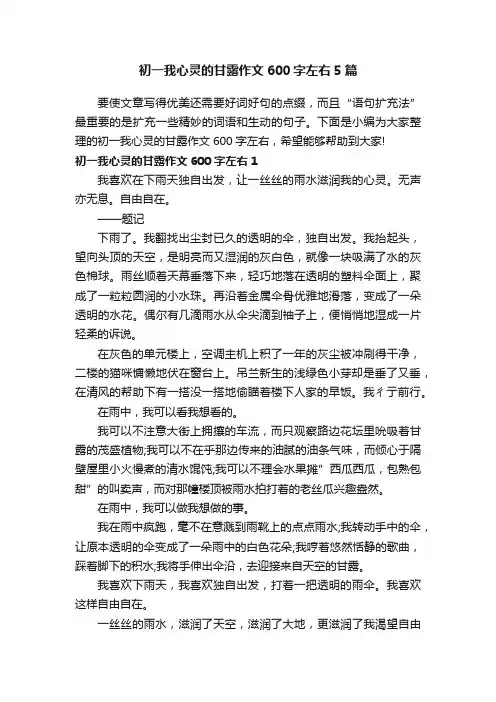 初一我心灵的甘露作文600字左右5篇