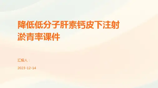 降低低分子肝素钙皮下注射淤青率课件