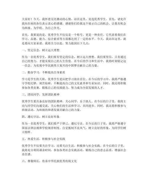 竞选优秀学生宣誓演讲稿