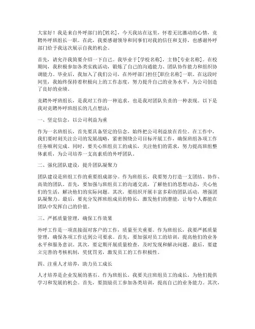 竞聘外呼班组长演讲稿