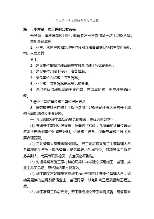 甲方第一次工程例会发言稿3篇