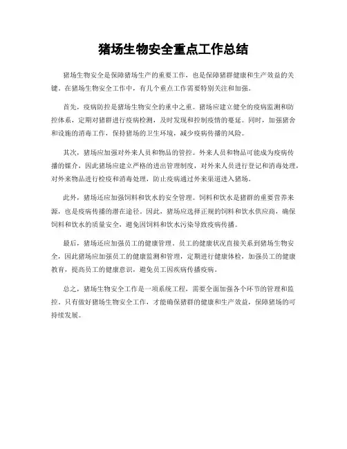 猪场生物安全重点工作总结