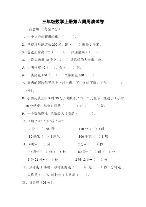 三年级数学上册第六周周清试卷