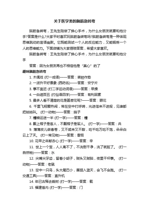 关于医学类的脑筋急转弯