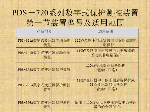 培训材料e-PDS-720系列保护原理及应用